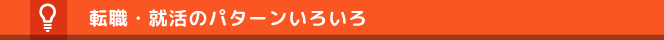 転職・就活のパターンいろいろ