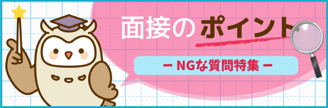 面接のポイント(NGな質問特集)