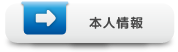 本人情報