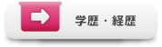 学歴