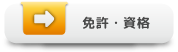 免許・資格