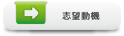 志望動機