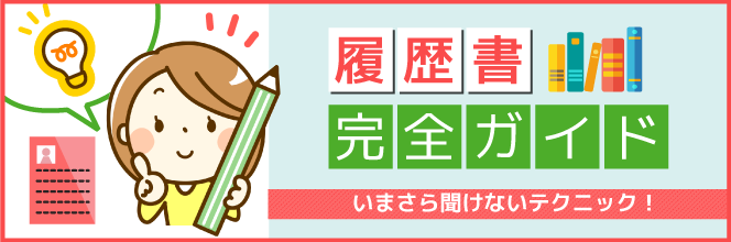 履歴書完全ガイド