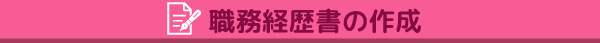 職務経歴書の作成
