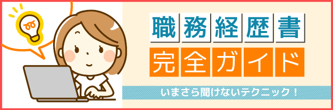 職務経歴書の書き方