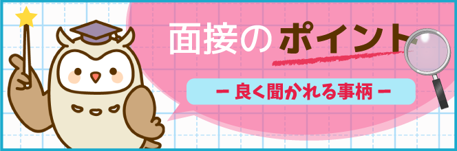 面接のポイント(よく聞かれる事柄)