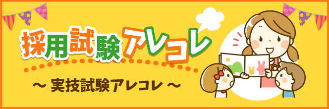 採用試験アレコレ