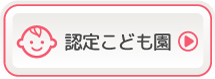 認定こども園