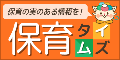 お役立ち「保育タイムズ」