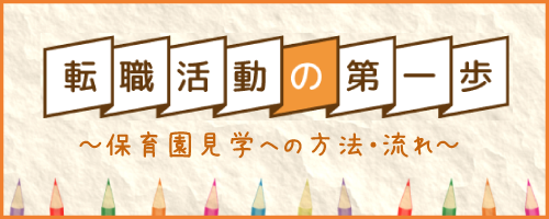 保育園見学への方法・流れ