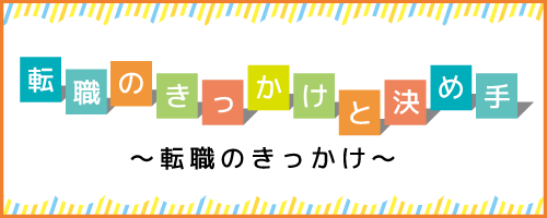 転職のきっかけ