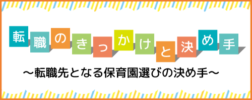 転職先となる保育園選びの決め手