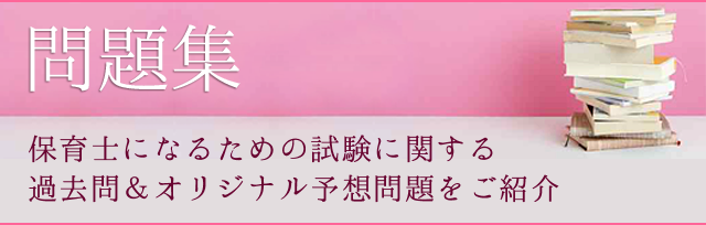 問題集 保育士になるための私見に関する過去問＆オリジナル予想問題をご紹介