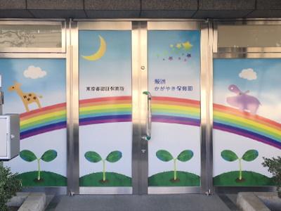 【新卒】鮫洲かがやき保育園｜東京都品川区＊賞与4.50ヶ月分