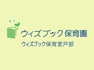 保育士求人 ウィズブック保育室戸部 横浜市 9月入社歓迎 徒歩8分 保育士サポート Com
