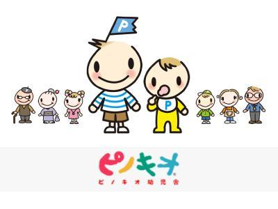 ピノキオ幼児舎　月島園｜中央区＊小規模＊未経験可＊新卒歓迎