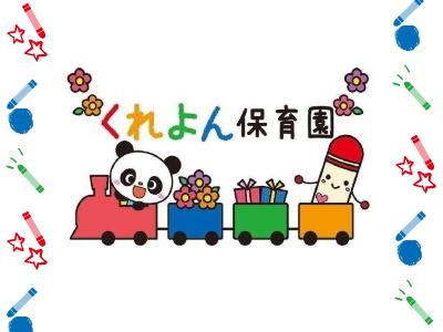 坂戸くれよん保育園 |神奈川県川崎市【駅徒歩13分】