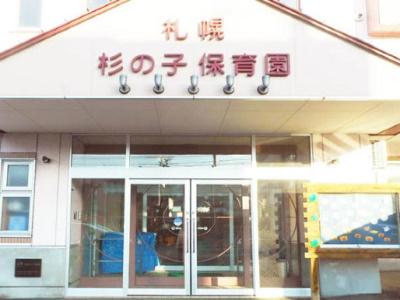 【新卒】札幌杉の子保育園｜札幌市＊手当や福利厚生充実◎