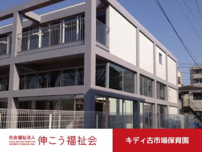 キディ古市場保育園｜川崎市＊駅近＊ブランクOK＊手当多数