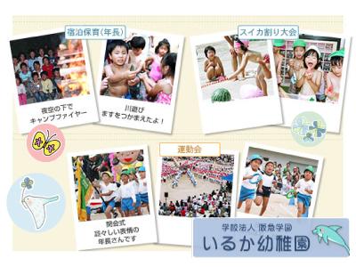 いるか幼稚園：兵庫県西宮市西宮浜＊西宮駅」バスで10分♪