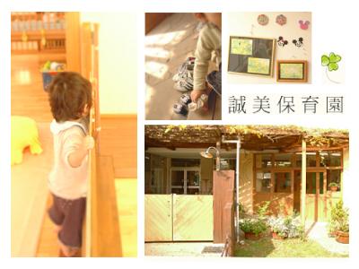 保育士求人 誠美保育園 八王子市南大沢 南大沢駅徒歩12分 扶養内 保育士サポート Com