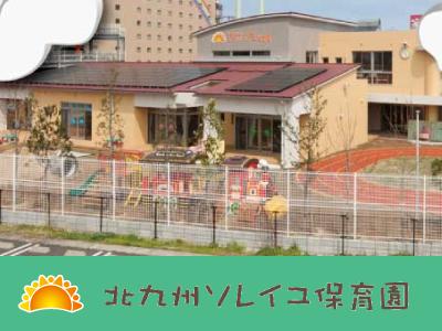 北九州ソレイユ保育園：北九州市小倉北区西港町＊固定時間も可