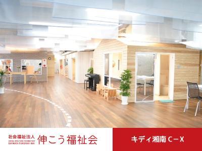 キディ湘南C-X｜藤沢市＊駅近＊週3～＊ブランク可＊午後のみ