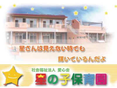 星の子こども園：兵庫県神戸市＊道場南口駅徒歩8分