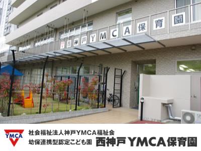 認定こども園 西神戸ＹＭＣＡ保育園：神戸市西区＊学園都市駅