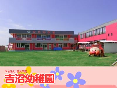 吉沼幼稚園＊茨城県つくば市＊新卒・ブランクＯＫ