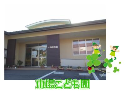 木場こども園：石川県小松市木場町＊フル・短時間相談可