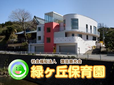 緑ヶ丘保育園＊福井県福井市鮎川町・新卒大歓迎♪