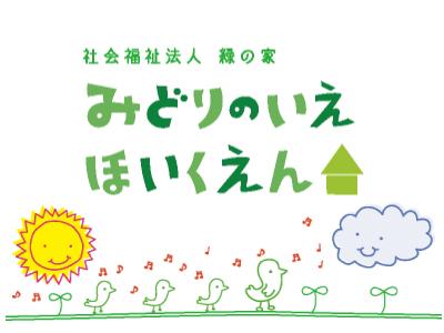 緑の家保育園：東京都品川区＊大森駅10分・延長保育