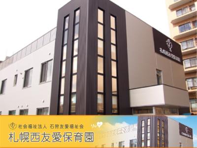 札幌西友愛保育園：北海道札幌市西区＊西28丁目駅・週5日