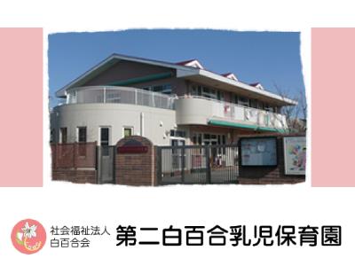 第二白百合乳児保育園：神奈川県横浜市神奈川区＊神奈川新町4分