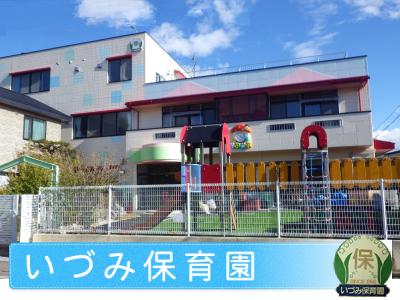 いづみ保育園：北海道函館市堀川町＊堀川町駅4分・固定時間も可