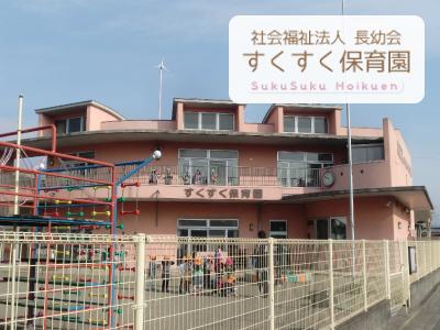  すくすく保育園：神奈川県横浜市都筑区大棚＊東山田駅12分