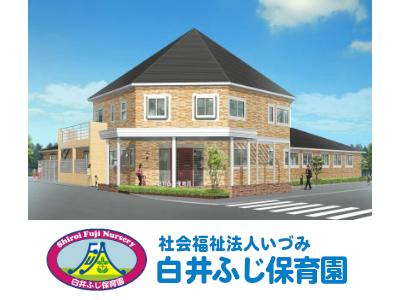 新卒：白井ふじ保育園＊千葉県白井市冨士＊西白井駅