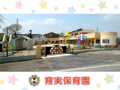 育実保育園：群馬県太田市富若町＊フルタイムor扶養内