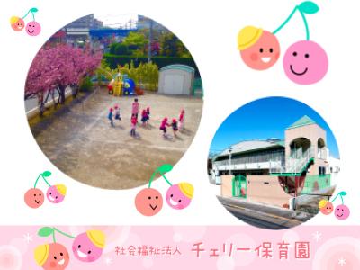 チェリー保育園：東京都足立区＊選べる働き/固定時間