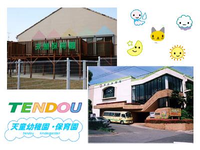 認定こども園 天童幼稚園・天童保育園｜長崎市古賀町＊週3日～