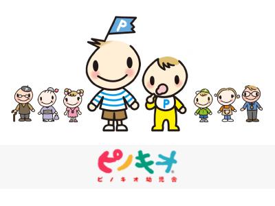 ピノキオ幼児舎桃井保育園：東京都杉並区上荻/固定時間