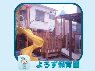 保育士求人 よろず保育園 東京都八王子市万町 八王子駅徒歩7分 保育士サポート Com