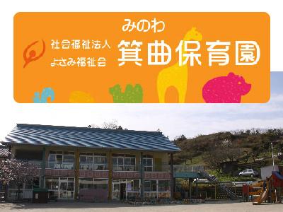 箕曲保育園：三重県名張市夏見｜名張駅