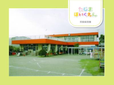 田島保育園：埼玉県熊谷市田島｜無料駐車場完備