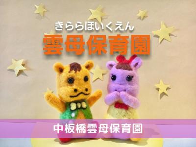保育士求人 中板橋雲母保育園 東京都板橋区弥生町 保育士サポート Com
