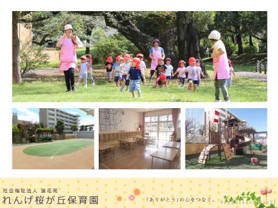 れんげ桜ヶ丘保育園：東京都東大和市桜が丘/玉川上水駅｜管理