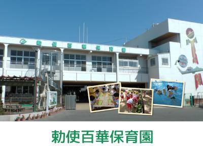 勅使百華保育園 | 香川県高松市勅使町【250名の保育園】