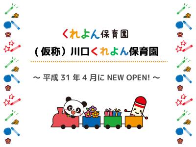 (仮称）川口くれよん保育園 | 埼玉県川口市長蔵【園長職】