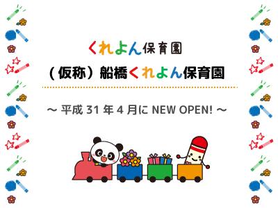 (仮称）船橋くれよん保育園 | 千葉県船橋市坪井東【主任】